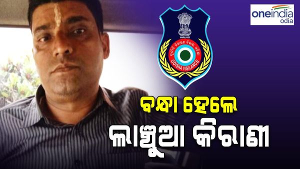 ଭିଜାଲାନ୍ସ ହାତରେ ବନ୍ଧା ହେଲେ ଲାଞ୍ଚୁଆ କିରାଣୀ, ପେନସନ୍ ଟଙ୍କା କରାଇବାକୁ ନେଉଥିଲେ ଲାଞ୍ଚ