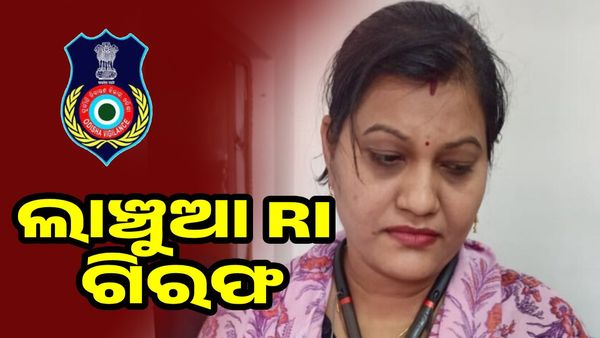 ଲାଞ୍ଚ ନେଉଥିଲେ ମହିଳା ଆରଆଇ, ଧରିନେଲା ଭିଜିଲାନ୍ସ