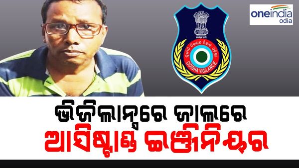 ଭିଜିଲାନ୍ସରେ ଜାଲରେ ଆସିଷ୍ଟାଣ୍ଡ ଇଞ୍ଜିନିୟର, ଏକକାଳୀନ 8 ଟି ସ୍ଥାନରେ ଚଢାଉ