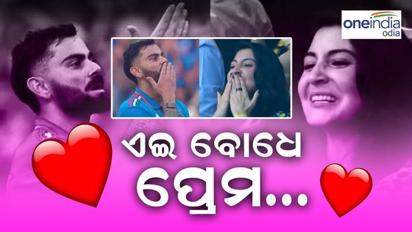 IND vs NZ: ଷ୍ଟାଡିୟମରେ ପରସ୍ପରକୁ ଫ୍ଲାଇଙ୍ଗ କିସ୍ ଦେଲେ ବିରାଟ-ଅନୁଷ୍କା, ଦେଖନ୍ତୁ ଭିଡ଼ିଓ