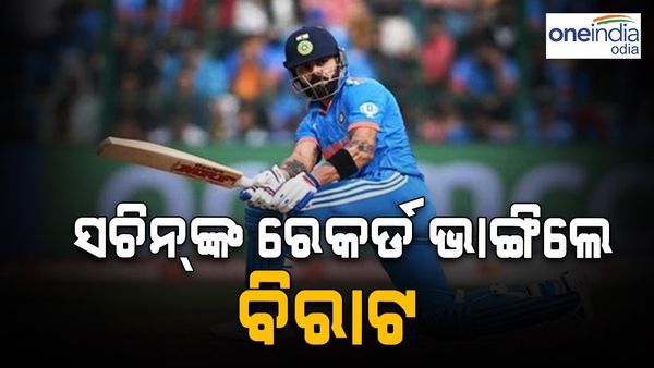 ବିଶ୍ୱକପର ଏକ ସିଜିନରେ ସର୍ବାଧିକ ରନ ସ୍କୋର କଲେ ବିରାଟ; ଭାଙ୍ଗିଲେ ସଚିନଙ୍କ ରେକର୍ଡ