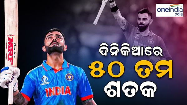 ବିଶ୍ଵକପରେ ଇତିହାସ ରଚିଲେ ବିରାଟ କୋହଲି; ଦିନିକିଆରେ ୫୦ ତମ ଶତକ ସହ ଭାଙ୍ଗିଲେ ସଚିନଙ୍କ ରେକର୍ଡ଼