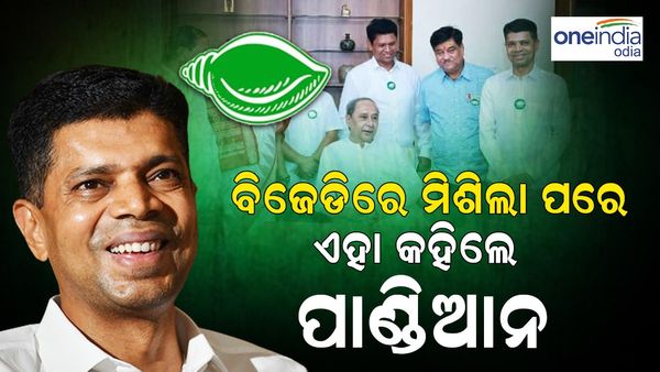 ବିଜେଡ଼ିରେ ସାମିଲ ହେବା ପରେ ଏପରି କହିଲେ ଭି କେ ପାଣ୍ଡିଆନ୍