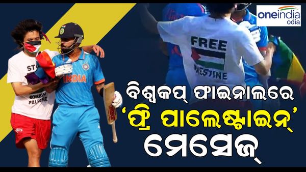 World Cup final: ‘ଫ୍ରି ପାଲେଷ୍ଟାଇନ’ ଗଞ୍ଜି ପିନ୍ଧି ପଡିଆ ଭିତରେ ବିରାଟଙ୍କୁ କଲେ ଆଲିଙ୍ଗନ, ମ୍ୟାଚ୍ ବାଧାପ୍ରାପ୍ତ