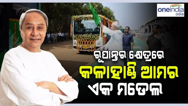 କଳାହାଣ୍ଡିରେ ଲକ୍ଷ୍ଣୀ ବସ୍‌ର ଶୁଭାରମ୍ଭ କଲେ ମୁଖ୍ୟମନ୍ତ୍ରୀ, ବସ୍‌ରେ ବସି ବଳରାମପୁର ପର୍ଯ୍ୟନ୍ତ ଗଲେ