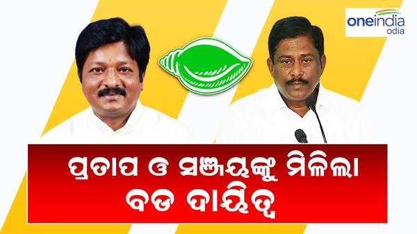ପ୍ରତାପ ଓ ସଞ୍ଜୟଙ୍କୁ ମିଲିଲା ନୂଆ ଦାୟିତ୍ୱ, ଜିଲ୍ଲା ପର୍ଯ୍ୟବେକ୍ଷକ ଭାବେ ହେଲେ ନିଯୁକ୍ତି