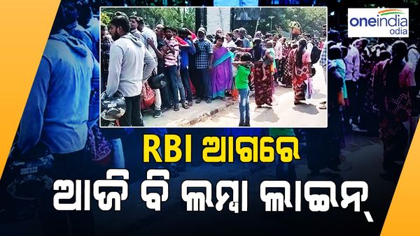 ଆଜି ବି ୨୦୦୦ ଟଙ୍କିଆ ନୋଟ୍ ବଦଳାଇବାକୁ ଆରବିଆଇ ଆଗରେ ଲାଗିଛି ଲମ୍ବା ଲାଇନ୍