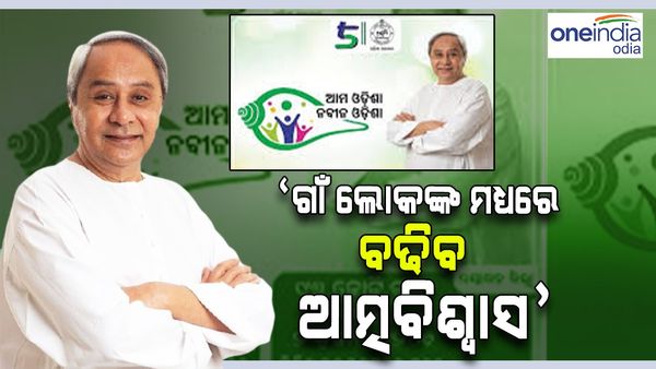 ‘ଆମ ଓଡ଼ିଶା- ନବୀନ ଓଡ଼ିଶା'ର ଶୁଭାରମ୍ଭ କଲେ ମୁଖ୍ୟମନ୍ତ୍ରୀ, କହିଲେ ଗାଁ ଲୋକଙ୍କ ମଧ୍ୟରେ ବଢିବ ଆତ୍ମବିଶ୍ଵାସ...