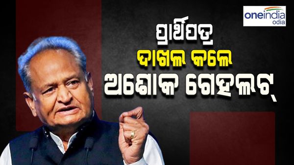 ନାମାଙ୍କନ ପତ୍ର ଦାଖଲ କଲେ ଅଶୋକ ଗେହଲଟ୍