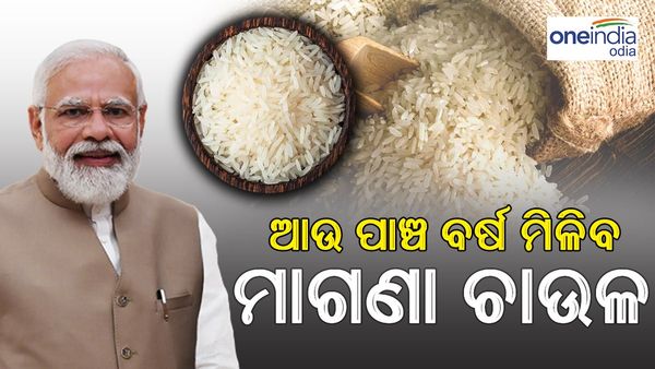 ମୋଦୀ ସରକାରଙ୍କ ମାଷ୍ଟର ଷ୍ଟ୍ରୋକ୍: ୫ ବର୍ଷ ପାଇଁ ମିଳିବ ମାଗଣା ରାସନ୍, ଜାଣନ୍ତୁ କ'ଣ ରହିଛି ରାଜନୈତିକ ଉଦେଶ୍ୟ