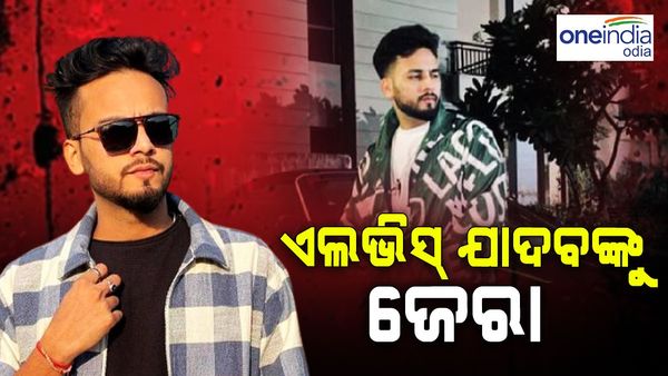 ରେଭ୍ ପାର୍ଟିରେ ସାପ ବିଷ ମାମଲା: ଏଲଭିସ୍ ଯାଦବଙ୍କୁ ପଚରାଉଚରା କଲା ନୋଏଡା ପୋଲିସ