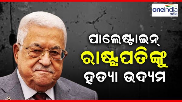 ପାଲେଷ୍ଟାଇନ ରାଷ୍ଟ୍ରପତିଙ୍କୁ ହତ୍ୟା ଉଦ୍ୟମ, ଏହି ସଂଗଠନ ନେଲା ଦାୟିତ୍ୱ