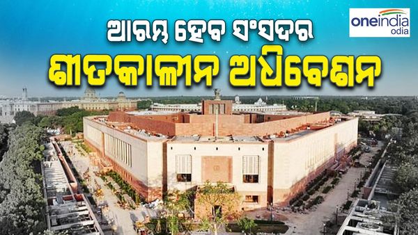 ଆରମ୍ଭ ହେବ ସଂସଦର ଶୀତକାଳୀନ ଅଧିବେଶନ