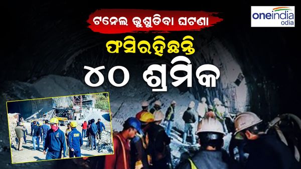 ଉତ୍ତରାଖଣ୍ଡରେ ନିର୍ମାଣାଧିନ ଟନେଲ ଭୁଶୁଡ଼ିବା ଘଟଣା: ଫସିଛନ୍ତି ୪୦ ଶ୍ରମିକ