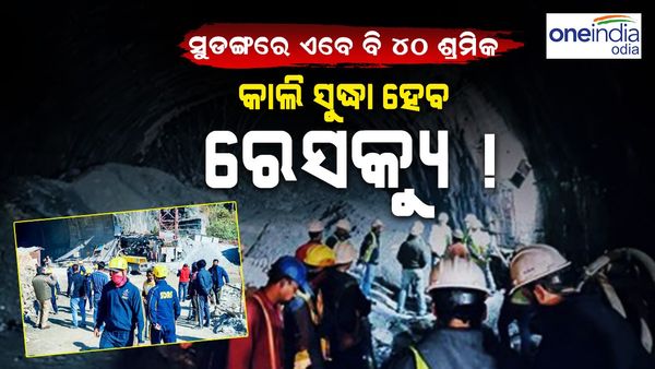 ଏବେ ବି ଟନେଲ୍ ଭିତରେ ଫସି ରହିଛନ୍ତି ୪୦ ଶ୍ରମିକ, କାଲି ସୁଦ୍ଧା ହେବ ରେସ୍କ୍ୟୁ !