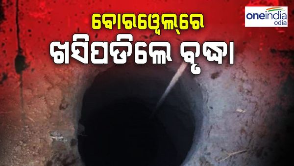 ଡିପ୍ ବୋରୱେଲରେ ଖସିପଡିଲେ ବୃଦ୍ଧା