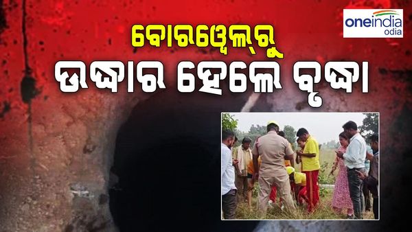 ୧୨ ଘଣ୍ଟା ପରେ ବୋରୱେଲରୁ ଉଦ୍ଧାର ହେଲେ ବୃଦ୍ଧା