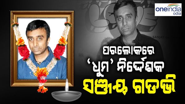 ପରଲୋକରେ ‘ଧୁମ୍' ନିର୍ଦ୍ଦେଶକ ସଞ୍ଜୟ ଗଡଭି