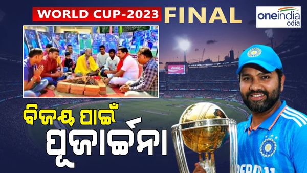 World Cup Final: ଭାରତ-ଅଷ୍ଟ୍ରେଲିଆର ଫାଇନାଲ୍ ଫାଇଟ୍: ବିଜୟ ପାଇଁ ଚାଲିଛି ହୋମଯଜ୍ଞ ଏବଂ ପୂଜାର୍ଚ୍ଚନା