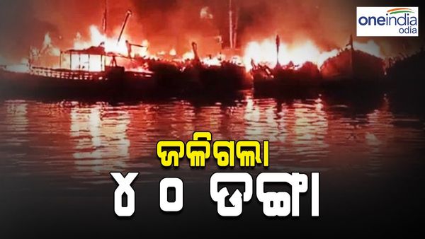 ମାଛଧରା ବନ୍ଦରରେ ଅଗ୍ନିକାଣ୍ଡ: ଜଳିଗଲା ୪୦ ଡଙ୍ଗା