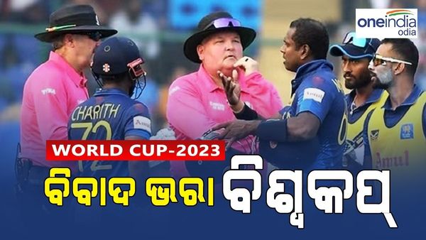 World Cup 2023 Controversy: ଟାଇମ୍ ଆଉଟ୍ ଠାରୁ ପିଚ୍ ପରିବର୍ତ୍ତନ, ଅନେକ ବିବାଦଭରା ରହିଥିଲା ବିଶ୍ୱକପ୍ 2023 କଲା