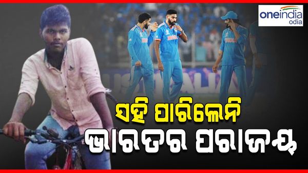 ସହିପାରିଲେନି ଭାରତର ପରାଜୟ, ଜୀବନ ହାରିଦେଲେ ଯୁବକ