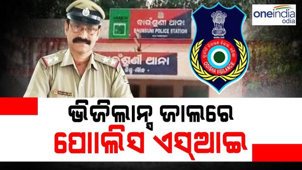 ମହଙ୍ଗା ପଡିଲା ଲାଞ୍ଚ ନେବା: ଭିଜିଲାନ୍ସ ଜାଲରେ ପୋଲିସ ଏସଆଇ