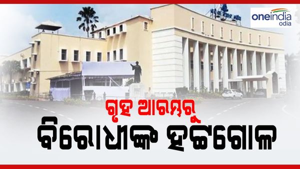 ଦ୍ୱିତୀୟ ଦିନ ଚାଲି ପାରିଲାନି ବିଧାନସଭା: ୧୨ଟା ଯାଏଁ ଗୃହ ମୁଲତବୀ ଘୋଷଣା କଲେ ବାଚସ୍ପତି