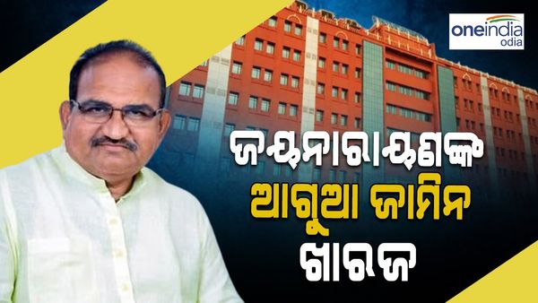 ବଢିଲା ବିରୋଧୀ ଦଳ ନେତା ଜୟନାରାୟଣ ମିଶ୍ରଙ୍କ ଅଡୁଆ: ଆଗୁଆ ଜାମିନ ହେଲା ଖାରଜ