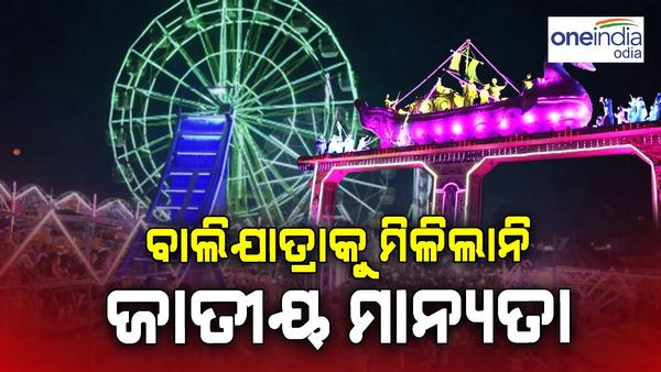 ବାଲିଯାତ୍ରାକୁ ମିଳିଲା ନାହିଁ ଜାତୀୟ ମାନ୍ୟତା
