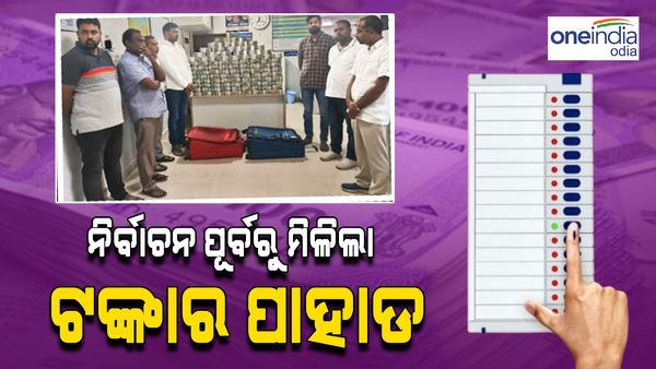 ଏହି ରାଜ୍ୟରେ ନିର୍ବାଚନ ପୂର୍ବରୁ ମିଳିଲା ଟଙ୍କାର ପାହଡ଼, ଏତେ ନୋଟ୍ ଦେଖି ଲୋକେ ଆଶ୍ଚର୍ଯ୍ୟ