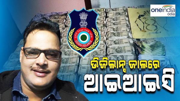 ଭିଜିଲାନ୍ସ ଜାଲରେ ବୈପାରୀଗୁଡା ଥାନା ଅଧିକାରୀ, ଘରୁ ମିଳିଲା ୨୫ ଲକ୍ଷ ଟଙ୍କା