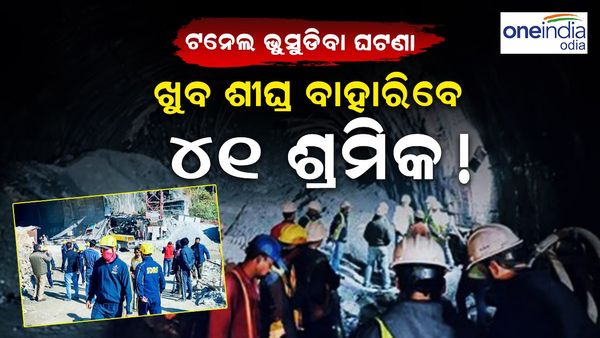 ହାତରେ ଖୋଳା ଚାଲିଛି ଟନେଲ୍: ଖୁବ୍ ବହାରିବେ ୪୧ ଶ୍ରମିକ!