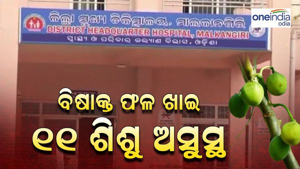 ଏହି ଜିଲ୍ଲାରେ ବିଷାକ୍ତ ଫଳ ଖାଇ ୧୧ ଶିଶୁ ଅସୁସ୍ଥ