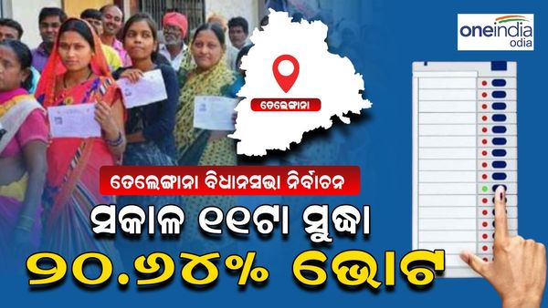 ତେଲେଙ୍ଗାନାର ବିଧାନସଭା ନିର୍ବାଚନ: ସକାଳ ୧୧ଟା ସୁଦ୍ଧା ୨୦.୬୪% ଭୋଟ୍
