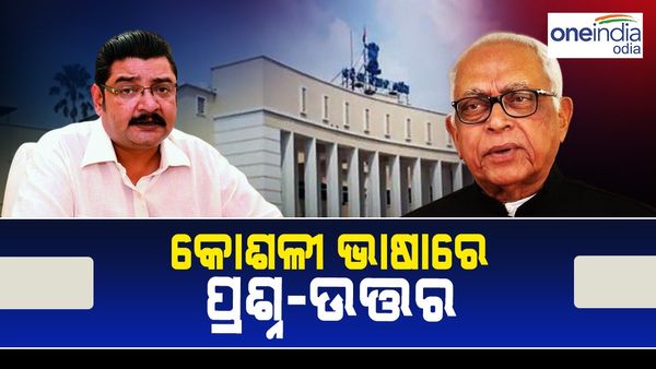 ବିଧାନସଭାରେ କୋଶଳୀ ଭାଷାରେ ପ୍ରଶ୍ନ ଉତ୍ତର; ପ୍ରଶ୍ନ କଲେ ବିରୋଧୀ, ଜବାବ ରଖିଲେ ଶାସକ ଦଳ