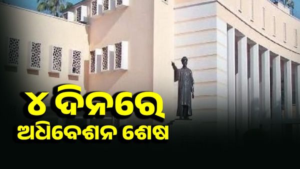ବିଧାନସଭା ଶୀତକାଳୀନ ଅଧିବେଶନ: ୪ ଦିନରେ ସରିଲା ଗୃହକାର୍ଯ୍ୟ, ଆହୁରି ବାକି ଅଛି 26 ଦିନ