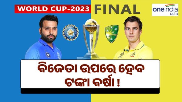 World Cup Prize Money: ବିଶ୍ୱକପ୍ ବିଜେତାଙ୍କୁ ମିଳିବ ଏତେ ଟଙ୍କା ପୁରସ୍କାର !