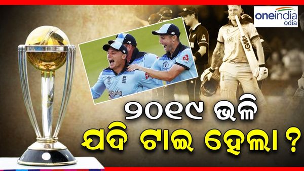 World Cup Final Match: 2019 ଭଳି ଯଦି ଟାଇ ହେଲା... ସୁପର ଓଭର ନା ବାଉଣ୍ଡ୍ରି କାଉଣ୍ଟ ? କେମିତି ହେବ ବିଜେତା ଚୟନ
