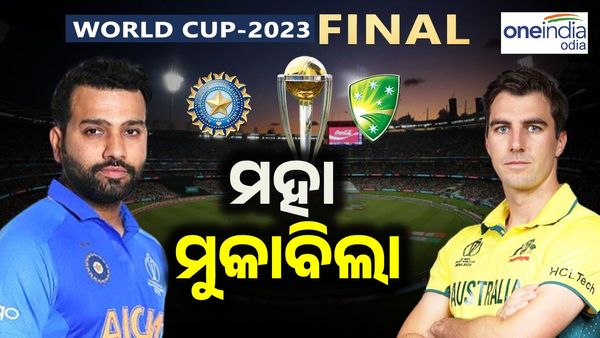 World Cup 2023 Final: ଆଜି ମହା ମୁକାବିଲା, କିଏ ହେବ ବିଶ୍ୱବିଜେତା
