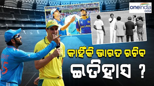 ବିଶ୍ବକପ ୨୦୨୩: ଟସ୍ ହାରିଲେ ରୋହିତ, କ'ଣ ପୁଣି ଇତିହାସ ରଚିବ ଭାରତ ?
