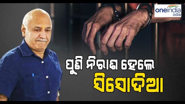 ପୁଣି ନିରାଶ ହେଲେ ସିସୋଦିଆ