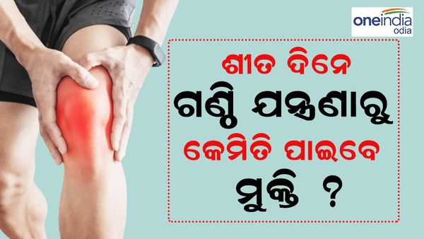ଶୀତଦିନେ ଗଣ୍ଠି ଯନ୍ତ୍ରଣାରୁ କିପରି ପାଇବେ ମୁକ୍ତି, ଜାଣନ୍ତୁ ଟିପ୍ସ