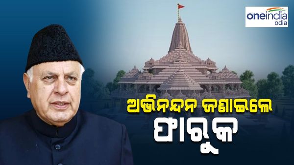 ରାମ ମନ୍ଦିର ପ୍ରତିଷ୍ଠା ଆଗରୁ ଏମିତି କିଛି କହି ଶୁଭେଚ୍ଛା ଜଣାଇଲେ ଫାରୁକ୍ ଅବଦୁଲ୍ଲା