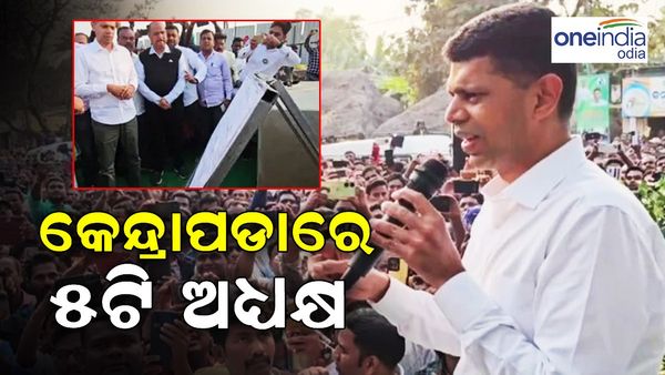 କେନ୍ଦ୍ରାପଡ଼ାରେ 5-ଟି ଅଧ୍ୟକ୍ଷ, କହିଲେ - ପ୍ରତିଶ୍ରୁତି ପାଳ ପାଇଁ ଚାଲିଛି କାମ