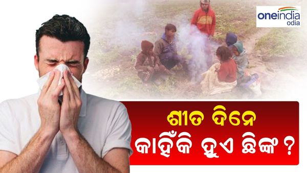 ଶୀତ ଦିନେ କାହିଁକି ହୁଏ ଛିଙ୍କ ?