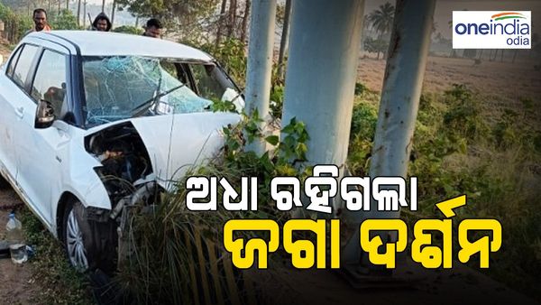ଅଧା ରହିଗଲା ଜଗା ଦର୍ଶନ, କାର୍ ଦୁର୍ଘଟଣାରେ 2 ମୃତ