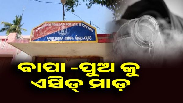 ଜମିବାଡ଼ି ବିବାଦକୁ ନେଇ ବାପା-ପୁଅଙ୍କୁ ଏସିଡ଼ ମାଡ଼