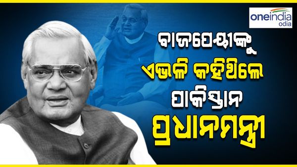 ବାଜପେୟୀ ମଧ୍ୟ ପାକିସ୍ତାନରେ ନିର୍ବାଚନ ଜିତିପାରିବେ ; ନୱାଜ ସରିଫ