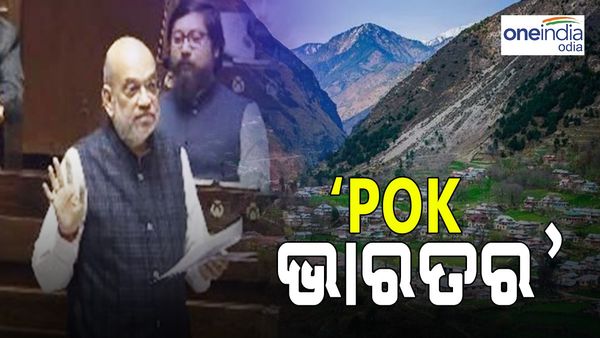 ପାକିସ୍ତାନ ଅଧିକୃତ କାଶ୍ମୀର ଭାରତର ବୋଲି କହିଲେ ଅମିତ ଶାହା, POK ପାଇଁ ନେହେରୁଙ୍କୁ ଦେଲେ ଦୋଷ